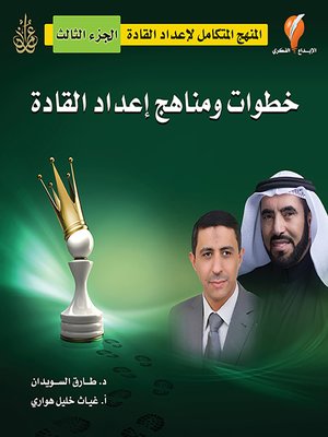 cover image of خطوات ومناهج إعداد القادة
